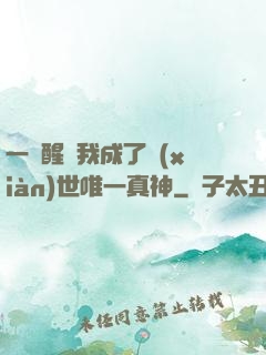 一覺醒來我成了現(xiàn)世唯一真神