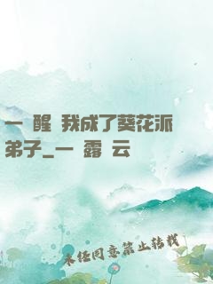 一覺醒來我成了葵花派弟子