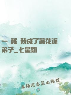 一覺醒來我成了葵花派弟子