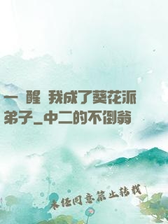 一覺醒來我成了葵花派弟子
