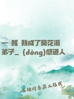 一覺醒來我成了葵花派弟子
