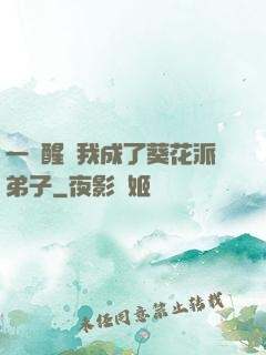一覺醒來我成了葵花派弟子