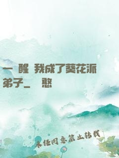 一覺醒來我成了葵花派弟子