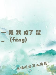 一覺醒來我變成了倉鼠