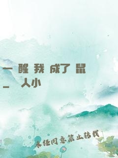 一覺醒來我變成了倉鼠