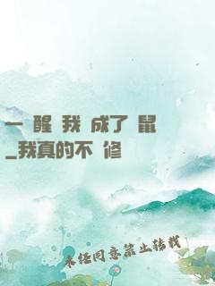 一覺醒來我變成了倉鼠