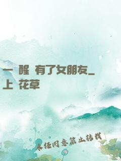 一覺醒來有了女朋友