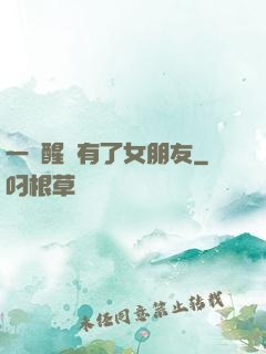 一覺醒來有了女朋友