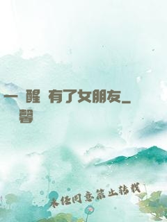 一覺醒來有了女朋友