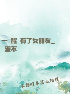 一覺醒來有了女朋友