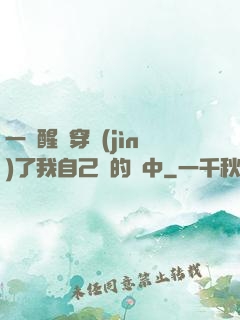 一覺醒來穿進(jìn)了我自己寫的書中