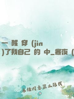 一覺醒來穿進(jìn)了我自己寫的書中