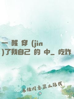 一覺醒來穿進(jìn)了我自己寫的書中