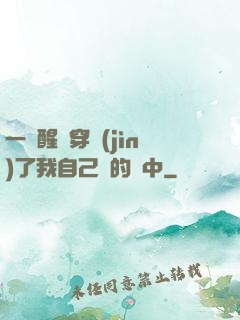 一覺醒來穿進(jìn)了我自己寫的書中
