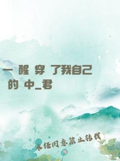 一覺醒來穿進了我自己寫的書中