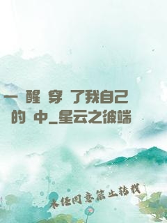 一覺醒來穿進了我自己寫的書中