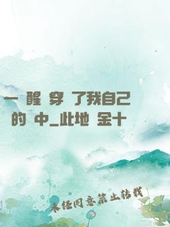 一覺醒來穿進了我自己寫的書中