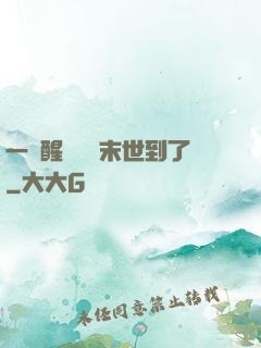 一覺醒來聽說末世到了