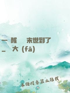 一覺醒來聽說末世到了