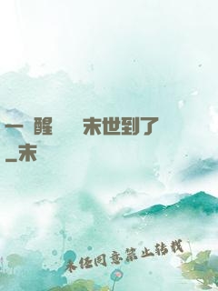 一覺醒來聽說末世到了