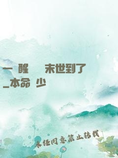一覺醒來聽說末世到了