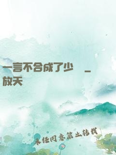 一言不合成了少鏢頭
