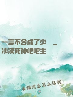 一言不合成了少鏢頭