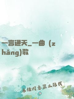 一言通天