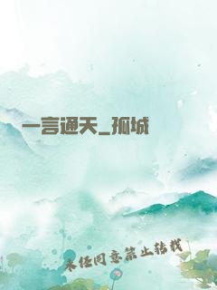 一言通天