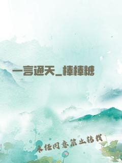 一言通天