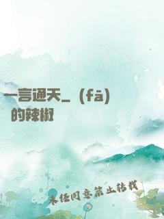 一言通天