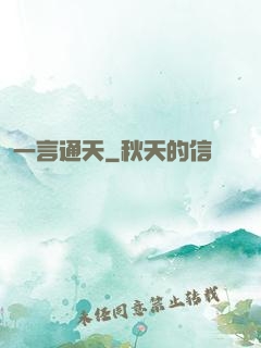 一言通天