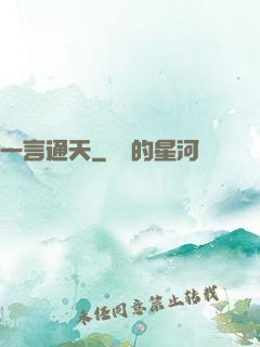 一言通天