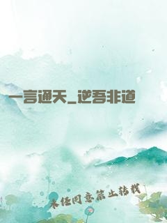 一言通天