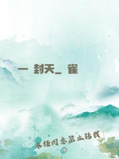 一詔封天