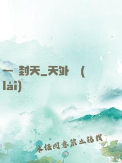 一詔封天