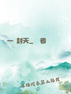 一詔封天