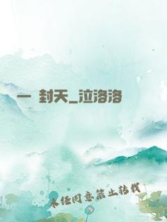 一詔封天
