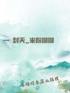 一詔封天