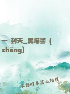 一詔封天