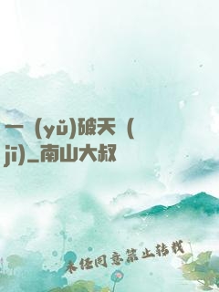 一語(yǔ)破天機(jī)
