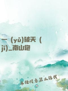 一語(yǔ)破天機(jī)