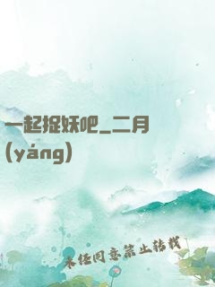 一起捉妖吧