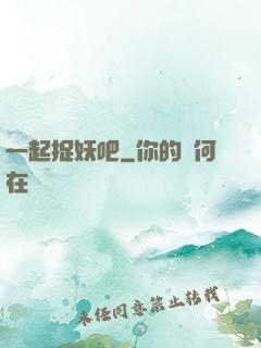 一起捉妖吧