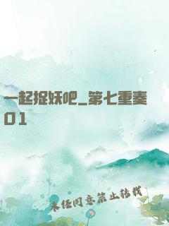 一起捉妖吧
