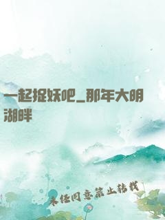 一起捉妖吧