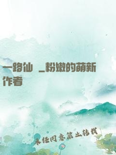一路仙驕