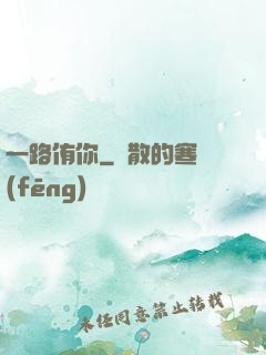 一路侑你