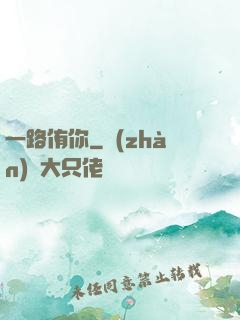 一路侑你