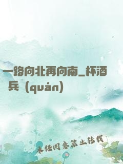 一路向北再向南